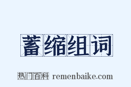 蓄缩组词是什么意思的图片